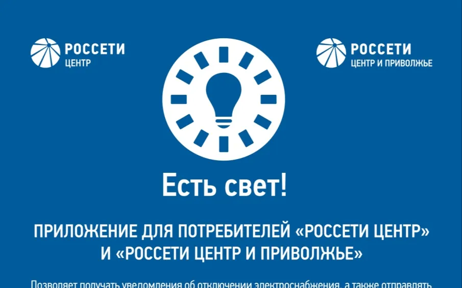 Услуги и сервисы компаний ПАО «Россети Центр» и ПАО «Россети Центр и Поволжье» доступны в онлайн режиме